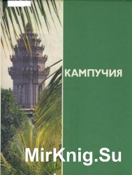 Кампучия. Восставшая из пепла