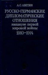 Русско-германские дипломатические отношения накануне первой мировой войны, 1910-1914