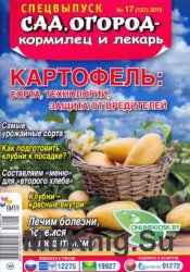 Сад, огород - кормилец и лекарь. Спецвыпуск №17 2016. Картофель: сорта, технологии, защита от вредителей