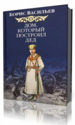  Дом, который построил дед. Книга 2  (Аудиокнига)