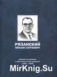 Рязанский Михаил Сергеевич, сборник материалов к 100-летию со дня рождения (1909-2009)