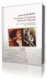  Письма. Документы. Свидетельства  (Аудиокнига)