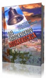  Эра экологического апокалипсиса  (Аудиокнига)