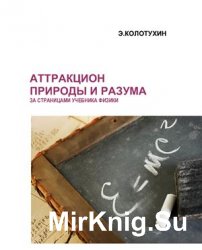 Аттракцион природы и разума. За страницами учебника физики