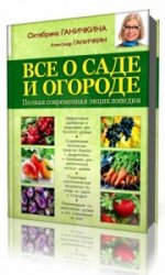  Все о саде и огороде  (Аудиокнига)