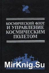 Космический флот и управление космическим полетом