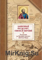 Толкование на четырнадцать Посланий святого апостола Павла