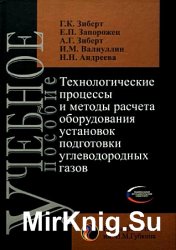 Технологические процессы и методы расчета оборудования установок подготовки углеводородных газов