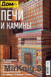 Дом-2016-Спецвыпуск -Печи и камины