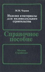 Изделия и материалы для индивидуального строительства. Справочное пособие