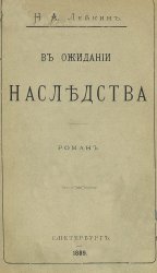 В ожидании наследства