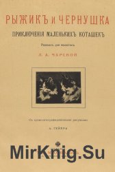 Рыжик и Чернушка. Приключения маленьких коташек