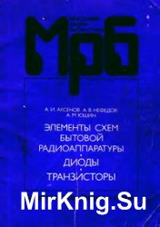 Элементы схем бытовой радиоаппаратуры. Диоды. Транзисторы: Справочник