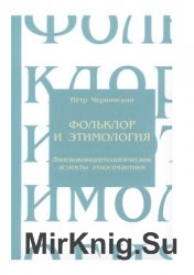 Фольклор и этимология. Лингвоконцептологические аспекты этносемантики