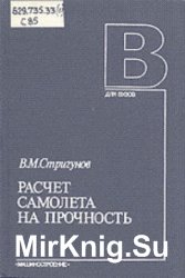 Расчет самолета на прочность. Нагрузки на самолет и расчет крыльев (Часть 1)