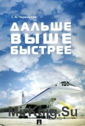 Дальше. Выше. Быстрее: воспоминания о работе в авиапромышленности, о технике и ее создателях