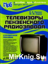 Телевизоры Пензенского радиозавода. Справочное пособие