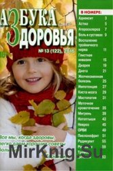 Азбука вашего здоровья №13 2016