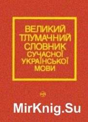 Великий тлумачний словник сучасної української мови