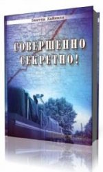  Совершенно секретно!  (Аудиокнига)