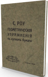   Геометрические упражнения с куском бумаги