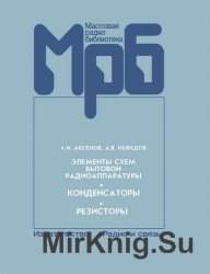 Элементы схем бытовой радиоаппаратуры. Конденсаторы. Резисторы: справочник