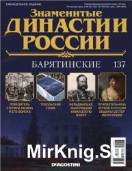 Знаменитые династии России № 137. Барятинские