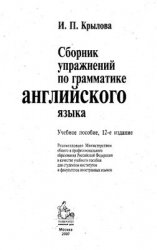 Сборник упражнений по грамматике английского языка