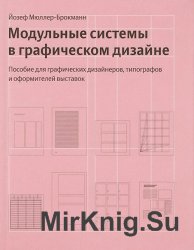 Модульные системы в графическом дизайне