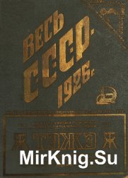 Весь С.С.С.Р. Справочная и адресная книга на 1926 год. Часть 1