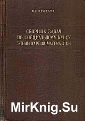 Сборник задач по специальному курсу элементарной математики  