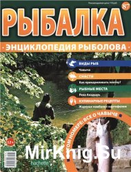 Рыбалка. Энциклопедия рыболова №-87. Чавыча