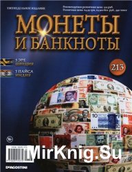 Монеты и Банкноты № 213