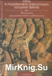 Город в средневековой цивилизации Западной Европы. Том 1. Феномен средневекового урбанизма