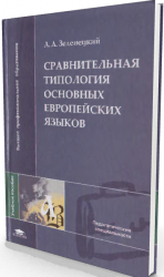  Сравнительная типология основных европейских языков