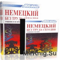 Немецкий без труда сегодня (+ CD)