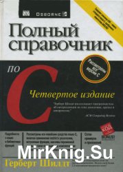 Полный справочник по C