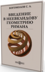 Введение в неевклидову геометрию Римана