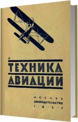 Техника авиации