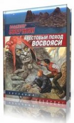  Крестовый поход восвояси  (Аудиокнига)