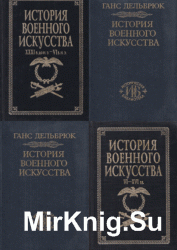 История военного искусства. Сборник (7 книг)