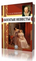  Богатые невесты   (Аудиокнига)