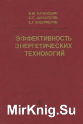 Эффективность энергетических технологий: термодинамика, экономика, прогнозы