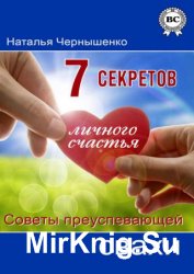 7 секретов личного счастья. Советы преуспевающей свахи