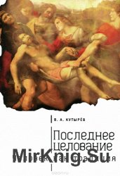 Последнее целование. Человек как традиция