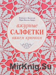 Ажурные салфетки. Вяжем крючком