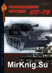 Самоходное орудие СУ-76 (Военная летопись. Бронетанковый музей 8)