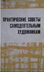 Практические советы самодеятельным художникам