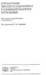 Справочник эксплуатационника газифицированных котельных. Изд-е 2-е