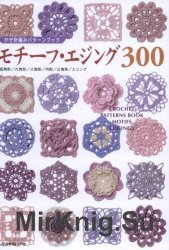 300 Crochet Patterns Book Motifs Edgings 